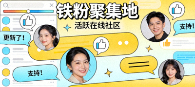 铁粉聚集地栏目展示活跃的在线社区讨论场景